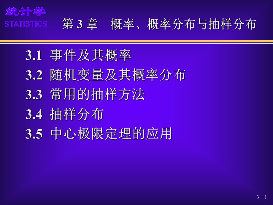 03第3章概率概率分布与抽样分布优质资料课件.ppt_第1页