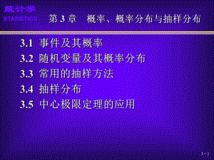 03第3章概率概率分布与抽样分布优质资料课件.ppt