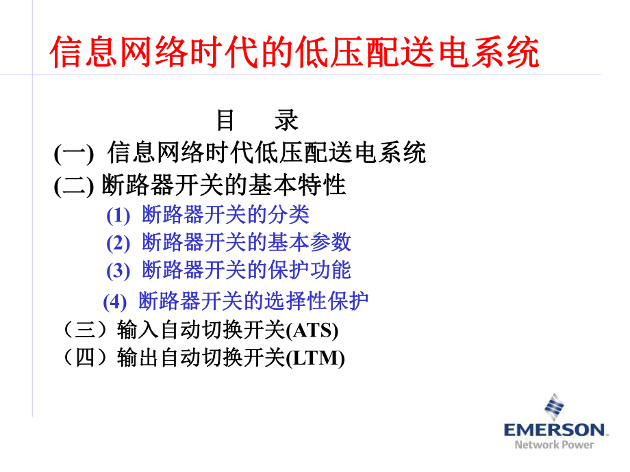 低压配电学习资料共59页课件.ppt_第1页