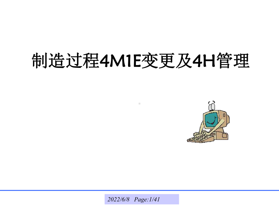 4M1E管理课件.ppt_第1页