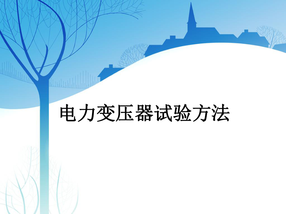 电力变压器试验方法课件.ppt_第1页