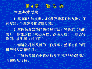 RS触发器学习资料课件.ppt