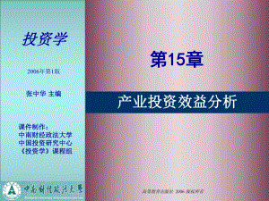 投资学-第十五章产业投资效益分析PPT资料44页课件.ppt