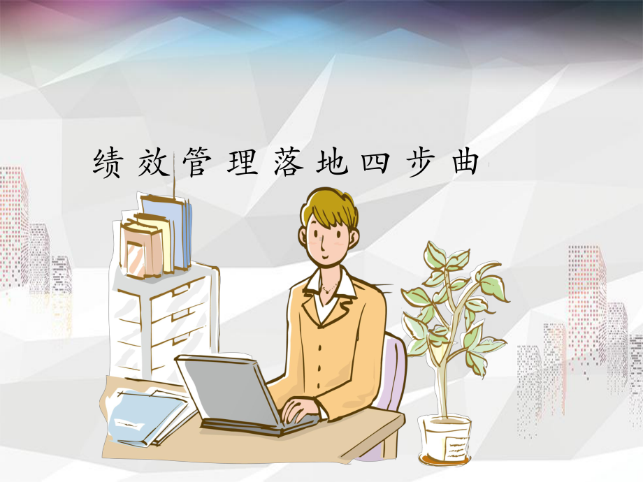 绩效管理落地四步曲课件.ppt_第1页