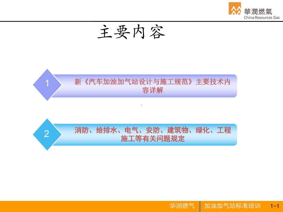 修订版汽车加油加气站标准培训课件.pptx_第1页