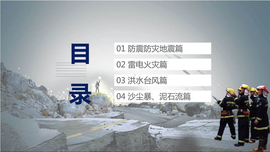 专题课件自然灾害安全教育警惕灾害学会自救教育培训实用PPT模板.pptx_第2页