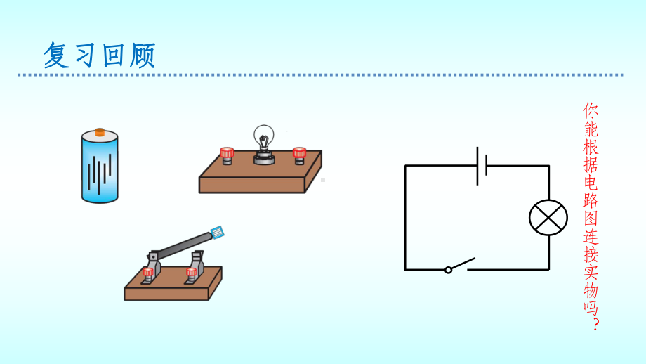 学生实验组装电路课件.pptx_第2页