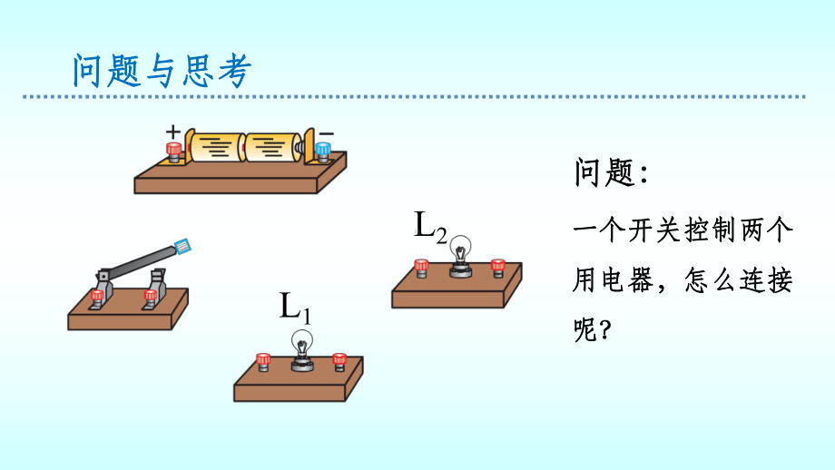 学生实验组装电路课件.pptx_第3页