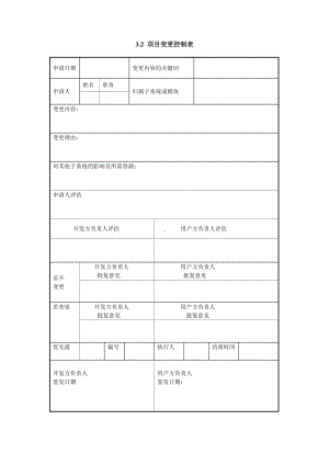 项目变更控制表（实用版）.doc