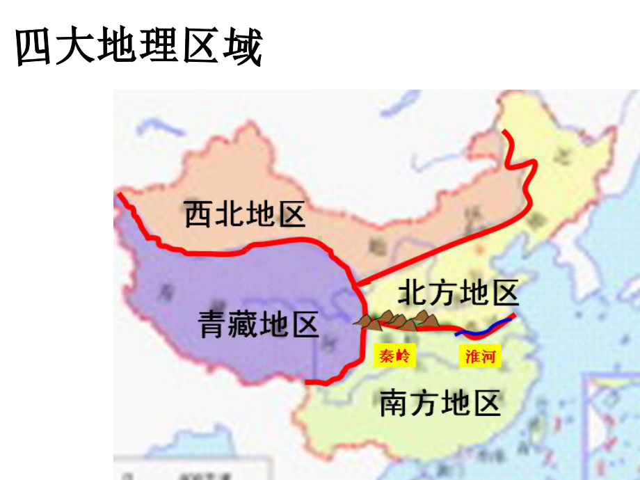 2.4生活在不同的区域(我国四大地理区域)课件.ppt_第2页