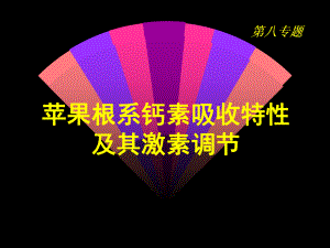 钙吸收及其调节课件.ppt