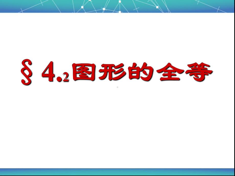 §4.2《图形的全等》PPT课件.ppt_第1页