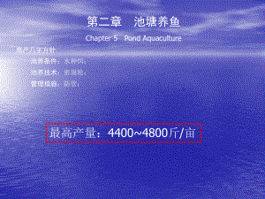 池塘养鱼技术大全课件.ppt