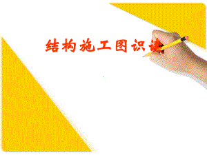 结构施工图识图课件.ppt