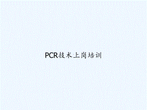 PCR技术上岗培训课件.ppt