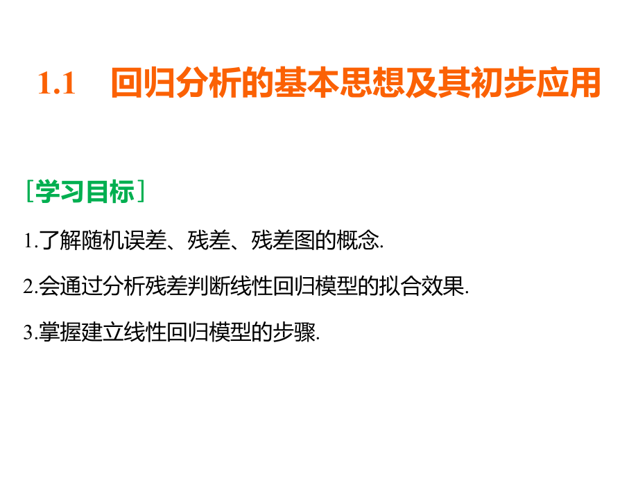 1.1回归分析的基本思想及其初步应用课件.ppt_第1页