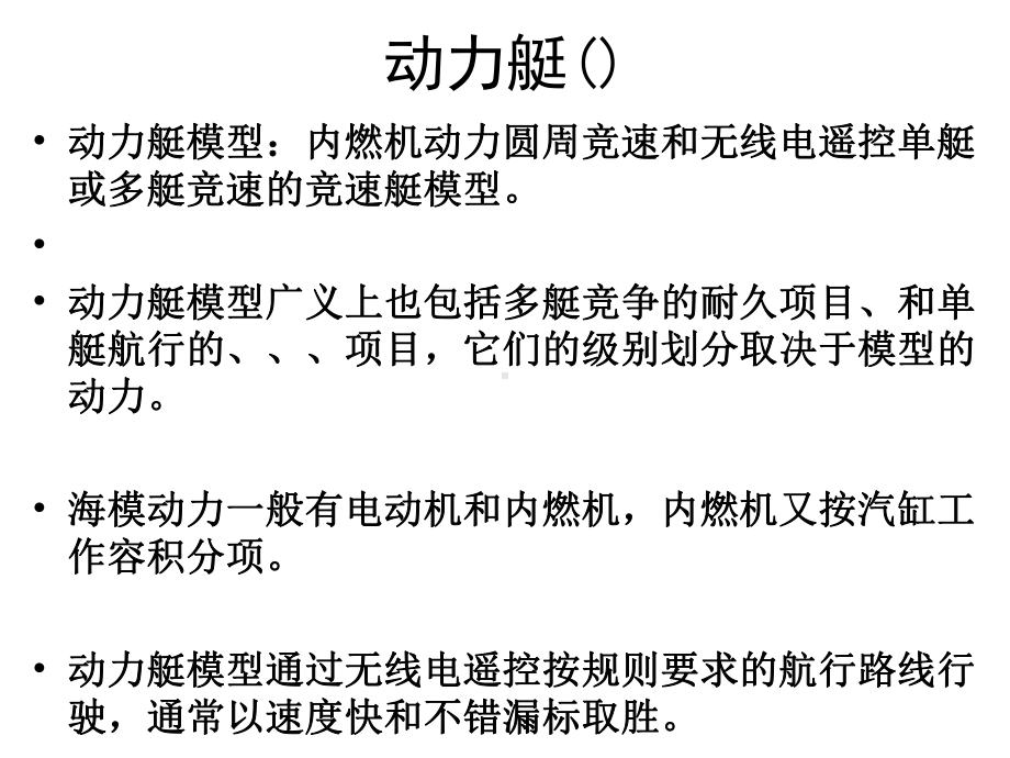 动力艇模型M类课件.ppt_第3页