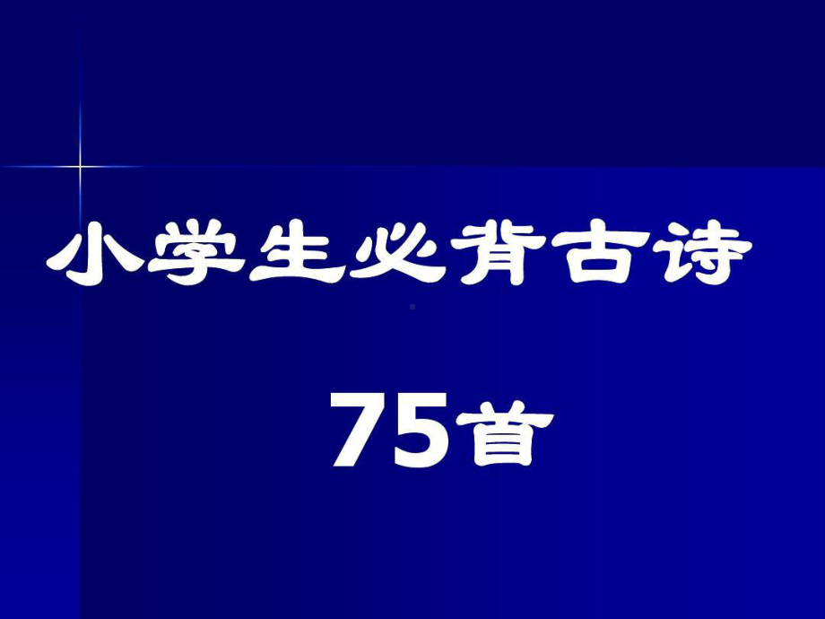 小学生必背古诗75首(最新修订注释版).330页课件.ppt_第1页