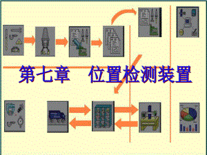 位置检测装置课件.ppt