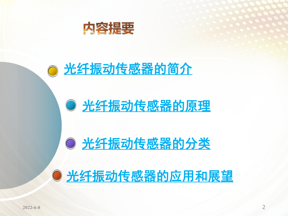 光纤振动传感器分析课件.ppt_第2页