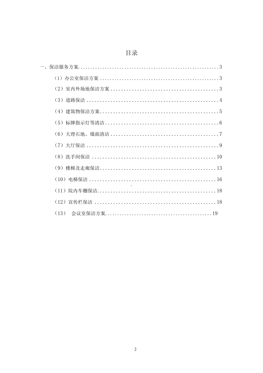 物业保洁服务标准操作实施方案.docx_第2页