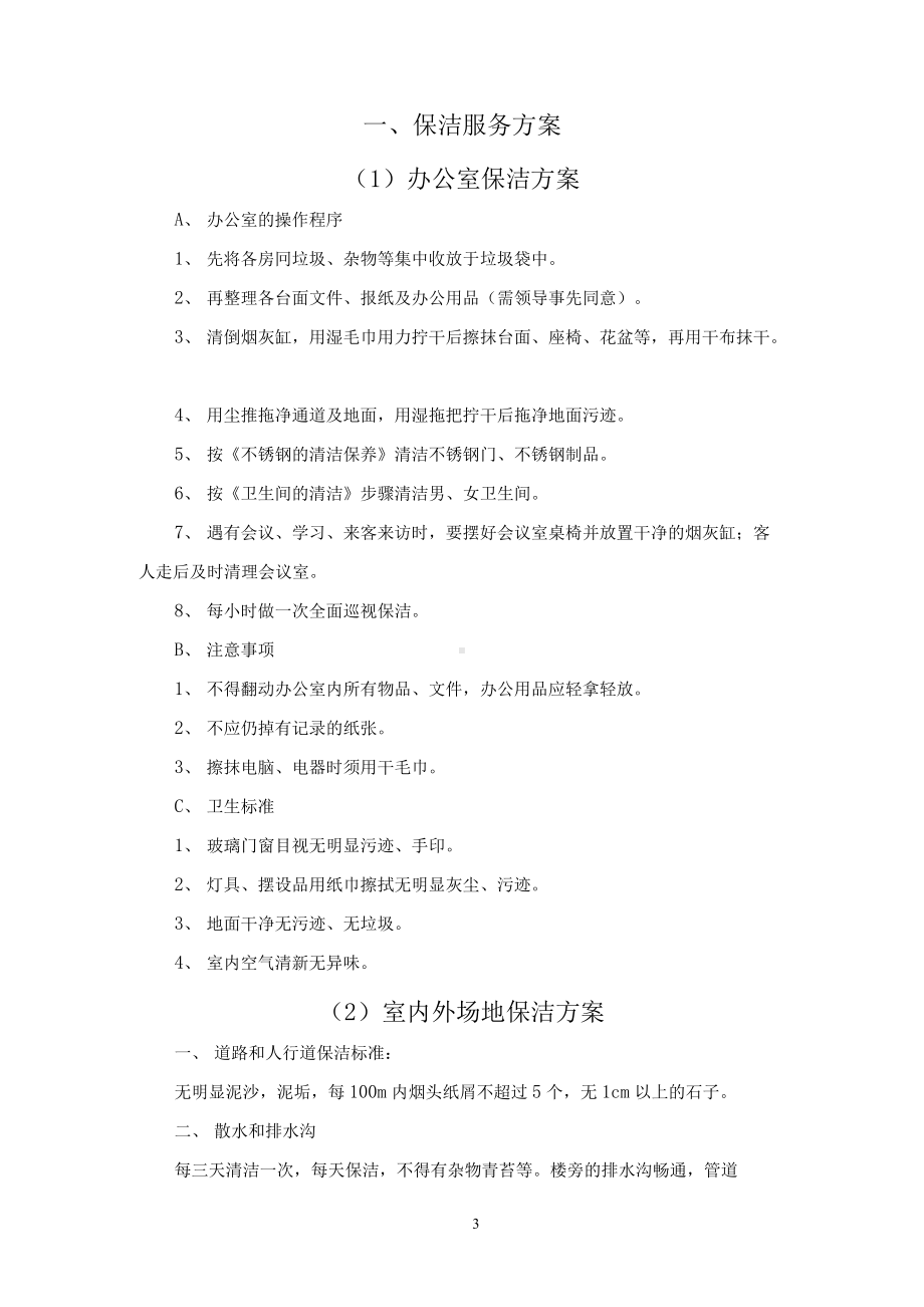 物业保洁服务标准操作实施方案.docx_第3页