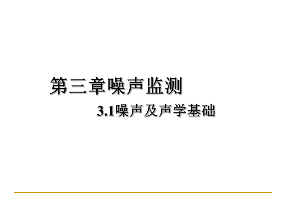 噪声与声学基础课件.ppt_第1页