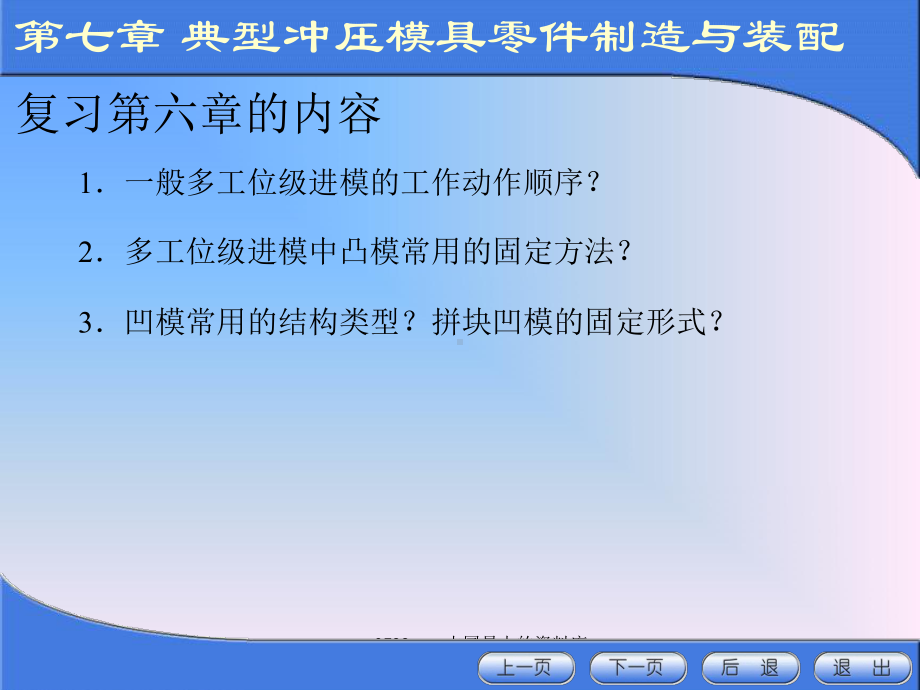 最新冲压模具设计与制造(7-1、2)课件.ppt_第1页