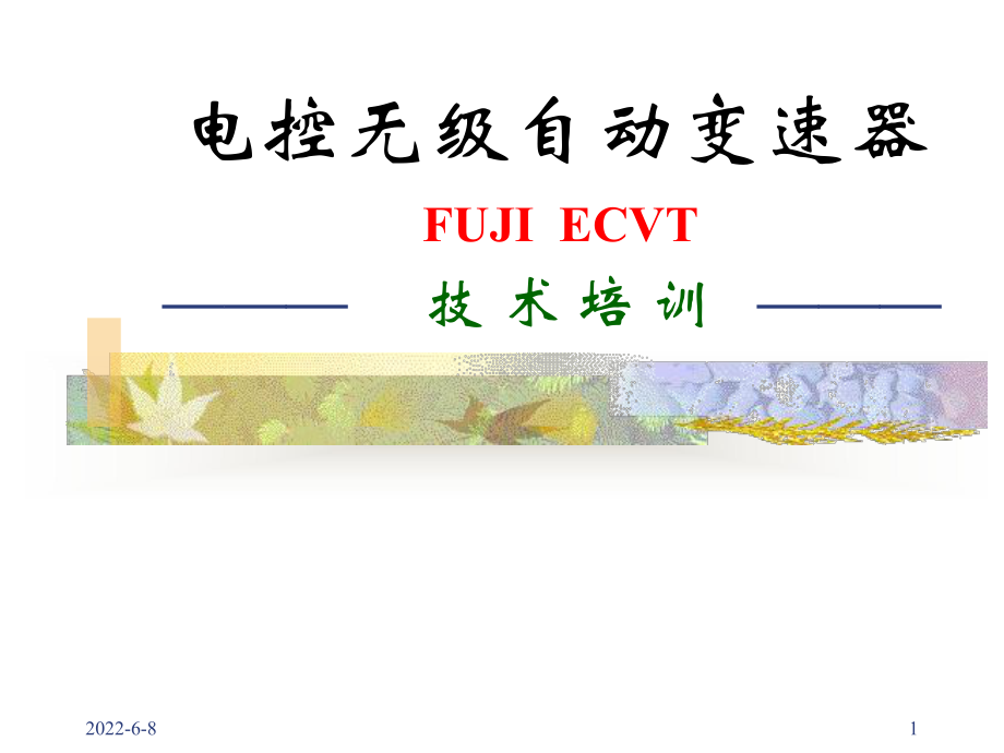 最新ECVT电控无级自动变速器培训资料课件.ppt_第1页