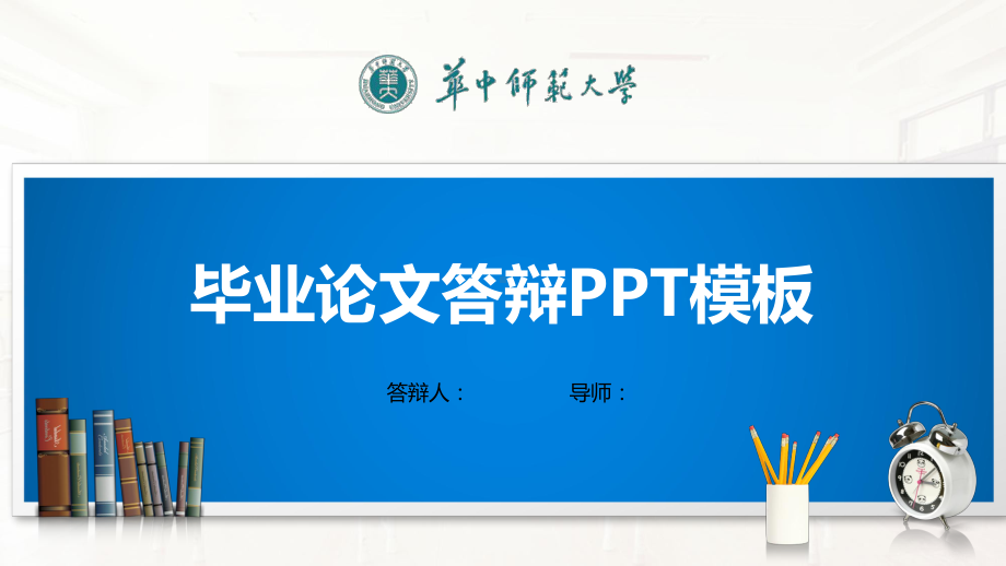 华中师范大学PPT模板(经典)课件.pptx_第1页