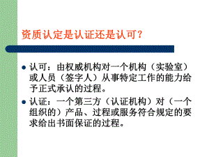 实验室资质认定评审员培训材料共135页课件.ppt