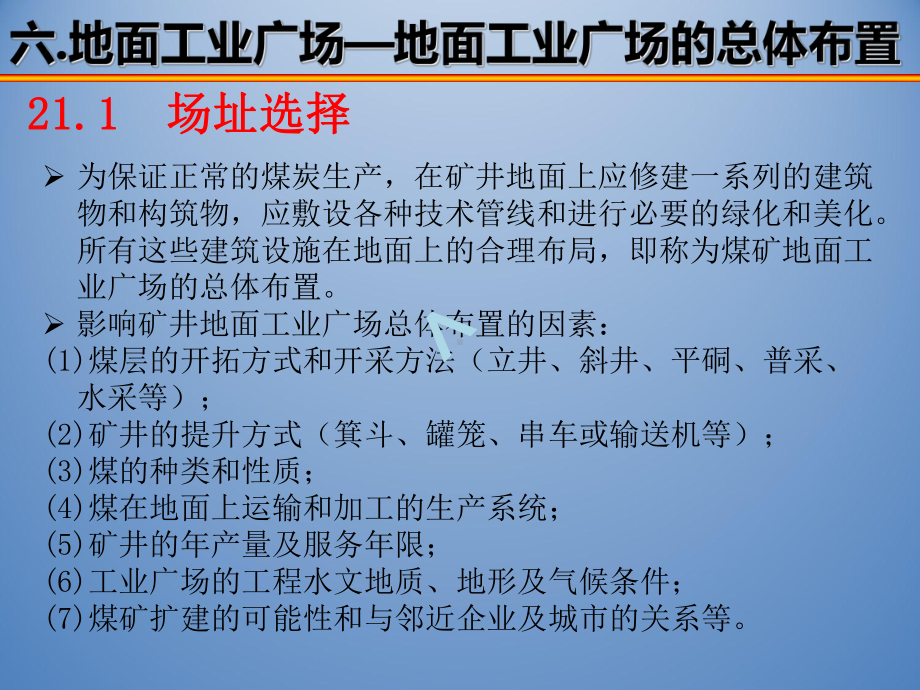 工业广场21煤矿地面工业广场的总体布置课件.ppt_第1页