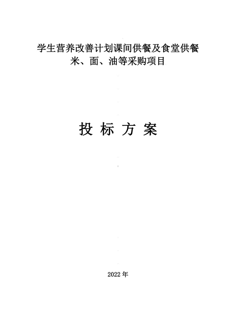 学生营养改善计划课间供餐及食堂供餐米、面、油等釆购项目管理方案.pdf_第1页