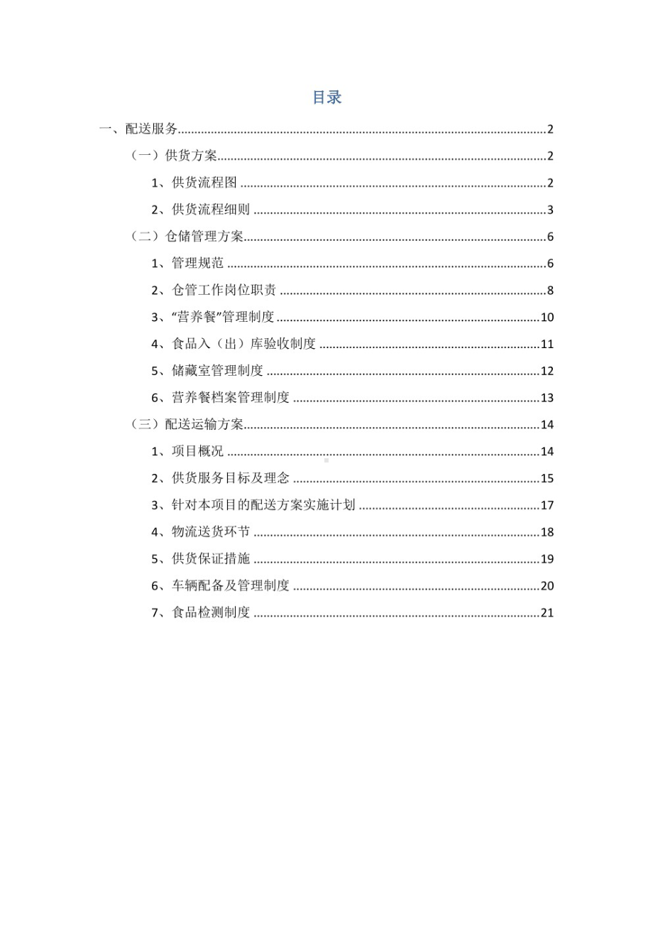 学生营养改善计划课间供餐及食堂供餐米、面、油等釆购项目管理方案.pdf_第2页