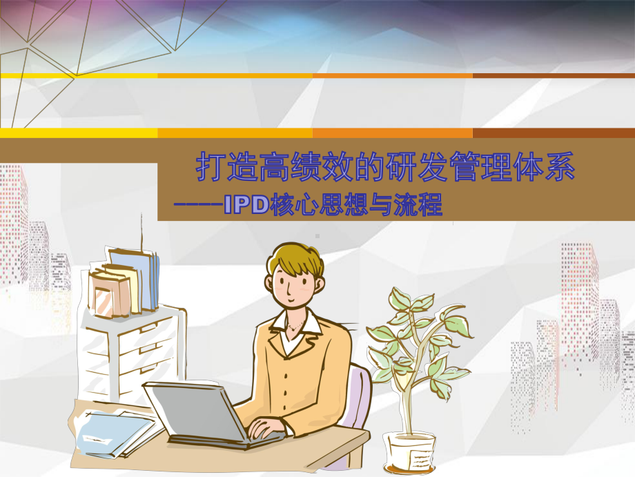 打造高绩效的研发管理体系-IPD核心思想与流程课件.ppt_第1页