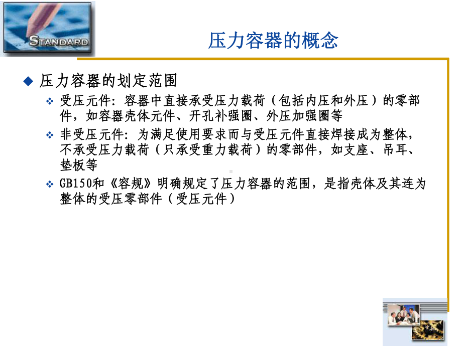 GB150及压力容器设计基础共70页课件.ppt_第2页