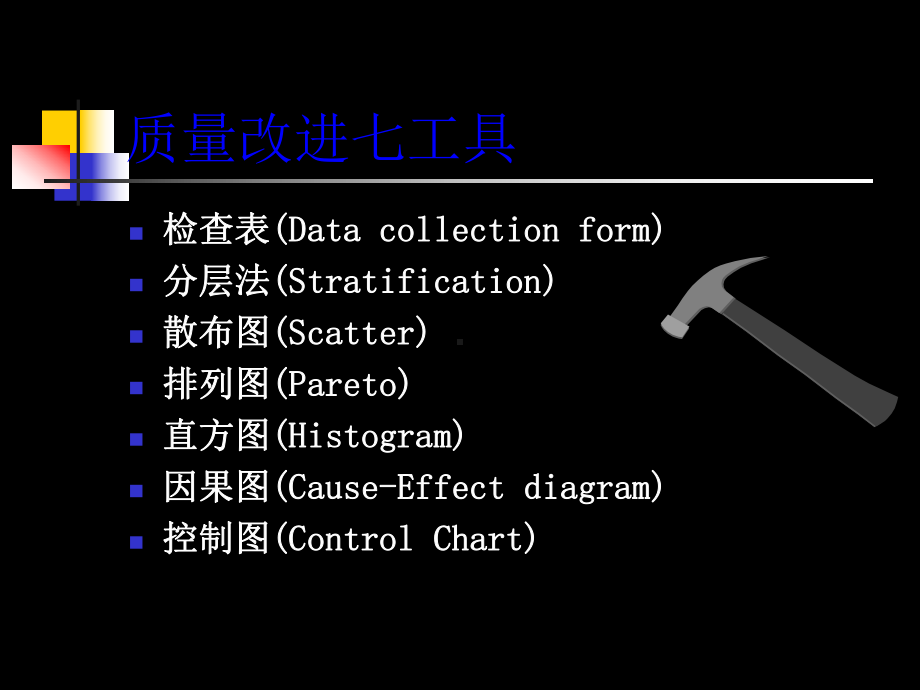 质量改进七工具使用方法-共42页课件.ppt_第2页