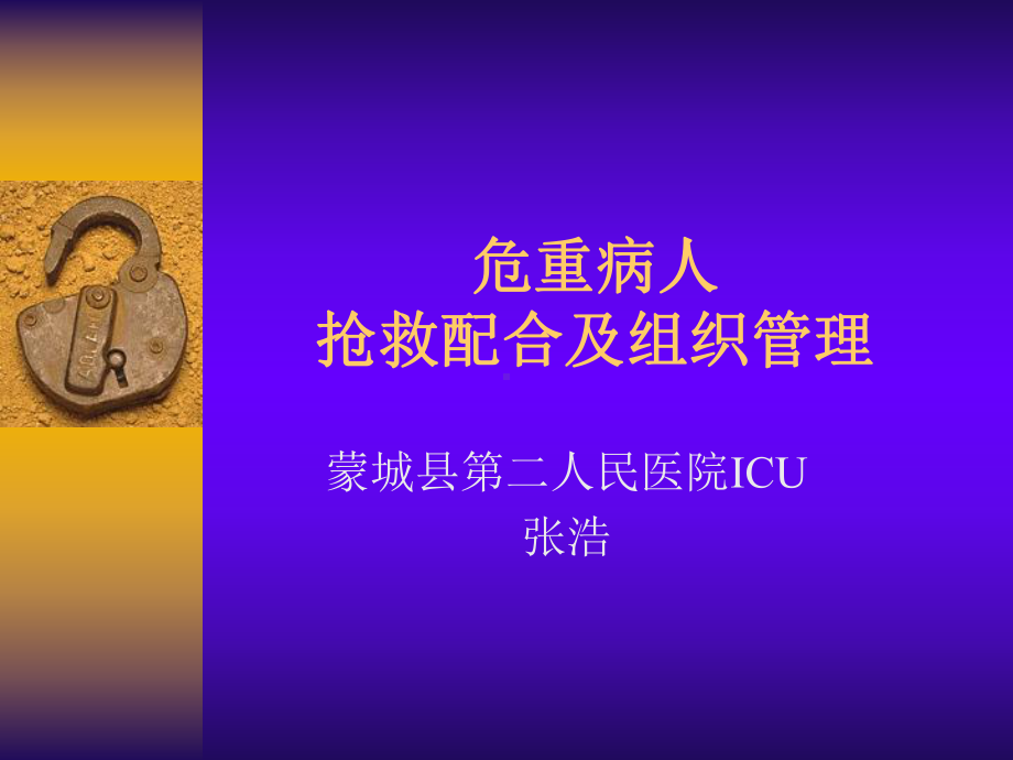 危重病人抢救配合及组织管理课件.ppt_第2页