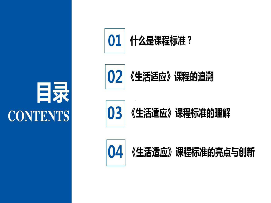 全日制培智学校义务教育生活适应课程标准共82页课件.ppt_第2页