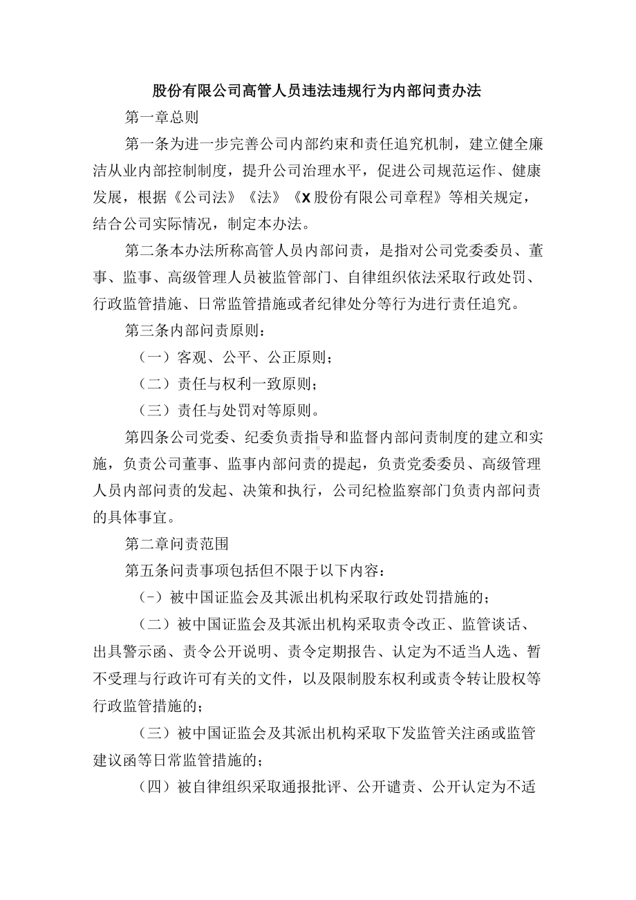 股份有限公司高管人员违法违规行为内部问责办法附表.docx_第1页