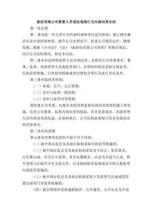 股份有限公司高管人员违法违规行为内部问责办法附表.docx