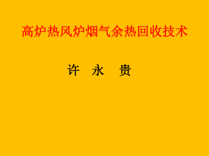 高炉热风炉烟气余热回收技术课件.ppt