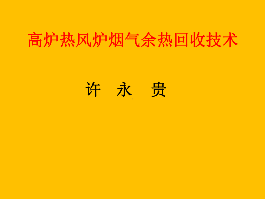 高炉热风炉烟气余热回收技术课件.ppt_第1页