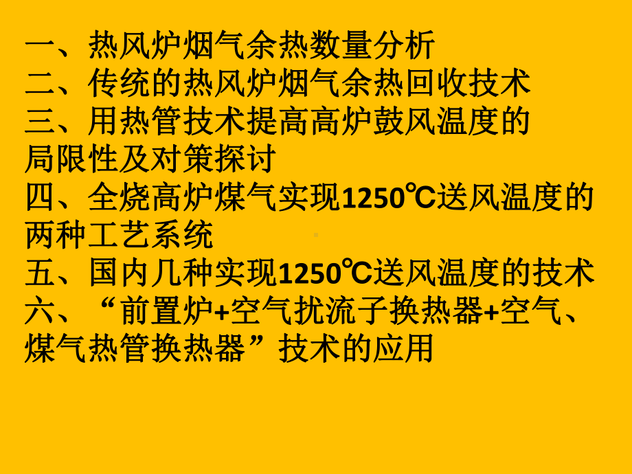 高炉热风炉烟气余热回收技术课件.ppt_第2页