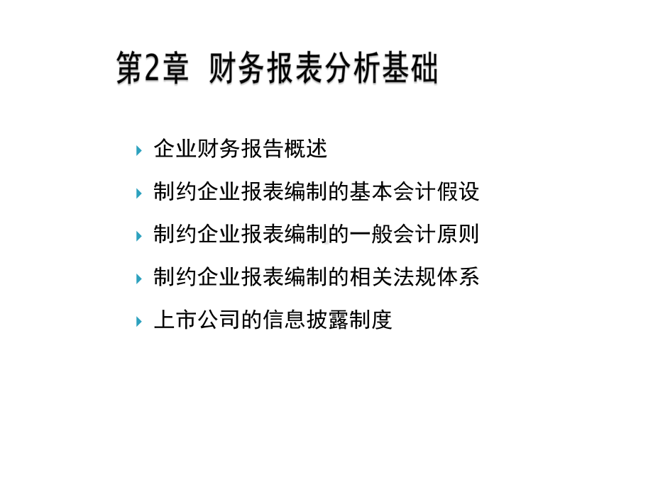 财务报表分析基础课件.pptx_第1页