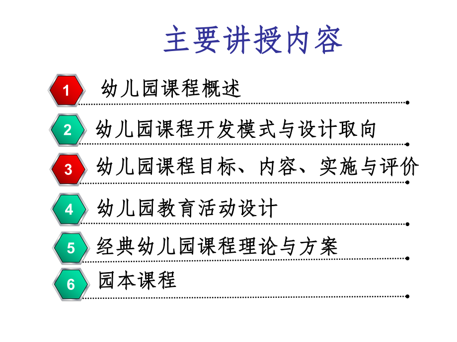 幼儿园课程概论课件.ppt_第2页