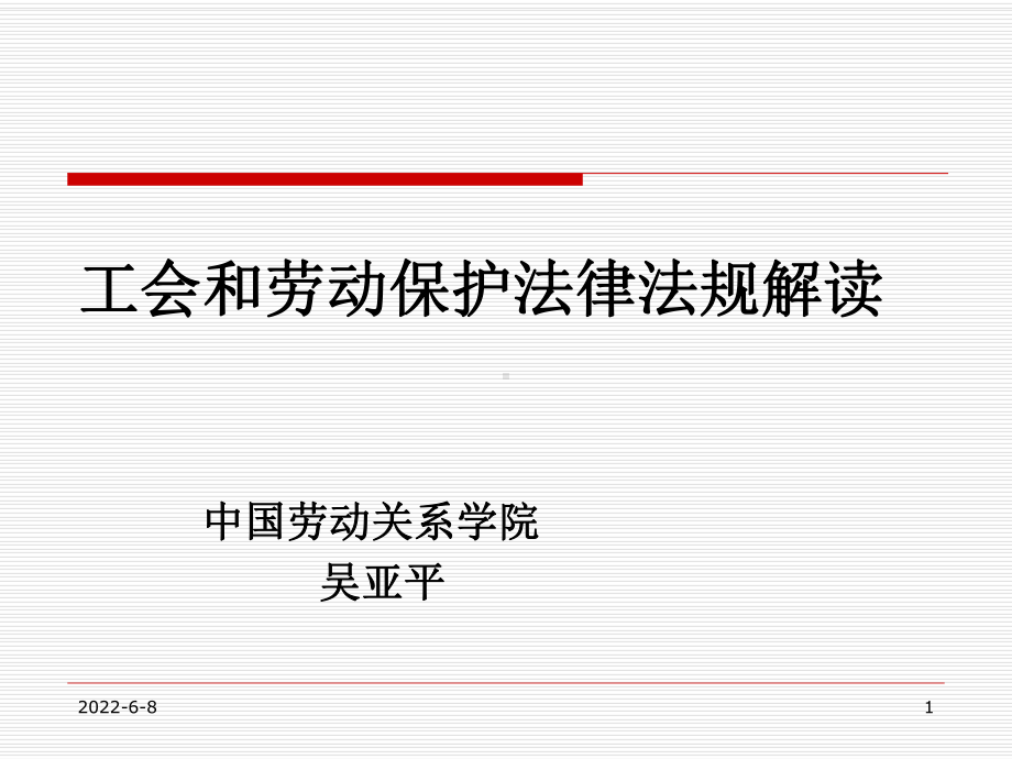 工会和劳动保护法律法规解读课件.ppt_第1页