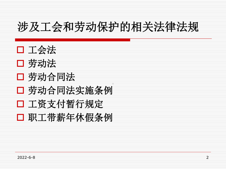 工会和劳动保护法律法规解读课件.ppt_第2页