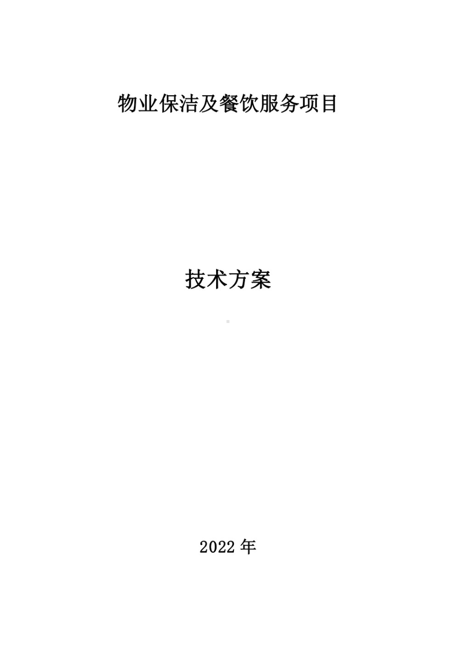 物业绿化养护方案绿化管理方案.pdf_第1页