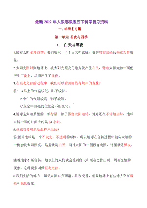 2022新人教鄂教版五年级下册《科学》全册知识总结（期末复习背诵资料）.doc